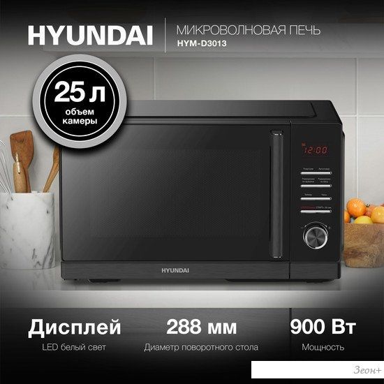 Микроволновая печь Hyundai HYM-D3013