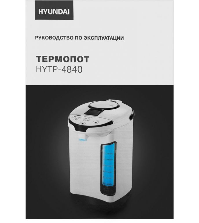 Термопот Hyundai HYTP-4840