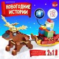 Конструктор Unicon Новогодние истории. Олень с санями 9499222