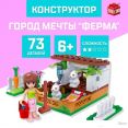 Конструктор Unicon Город Мечты. Мини ферма 5164159