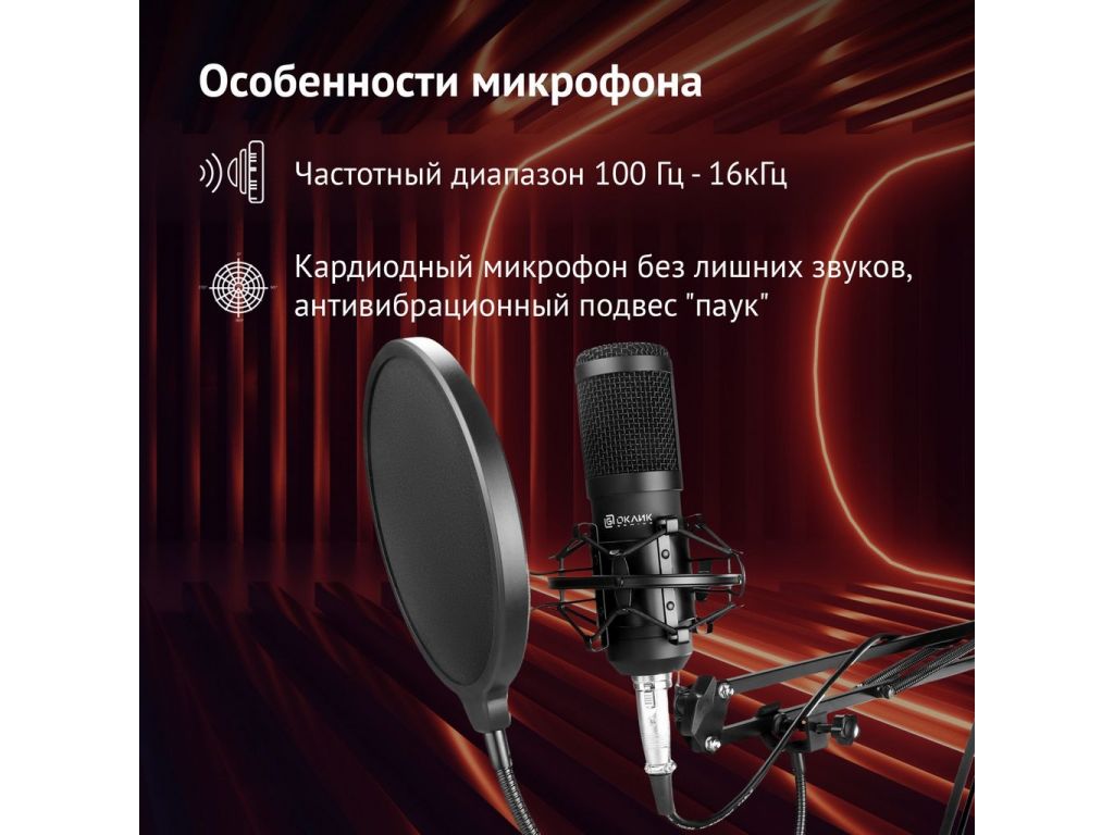 Проводной микрофон Oklick SM-600G