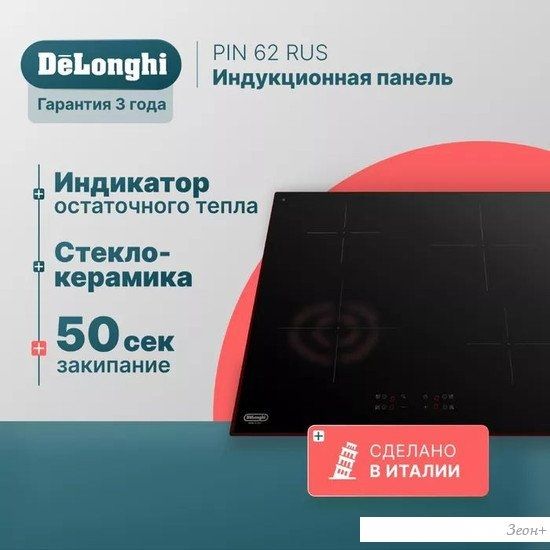 Варочная панель DeLonghi PIN 62 RUS