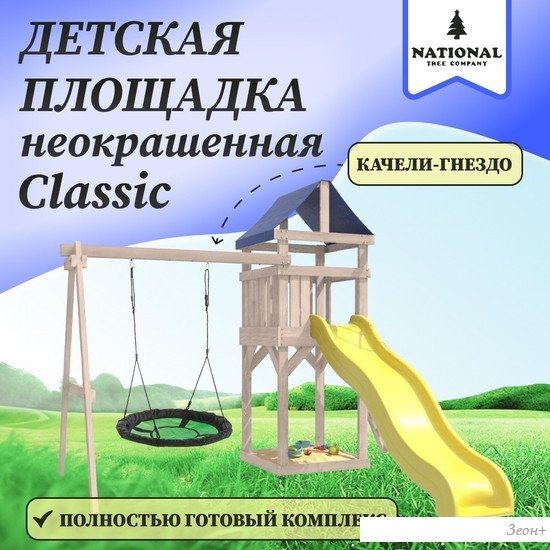 Игровой комплекс National Tree Company С качелями гнездо IgroWoods ДКНП-4 (не окрашен)