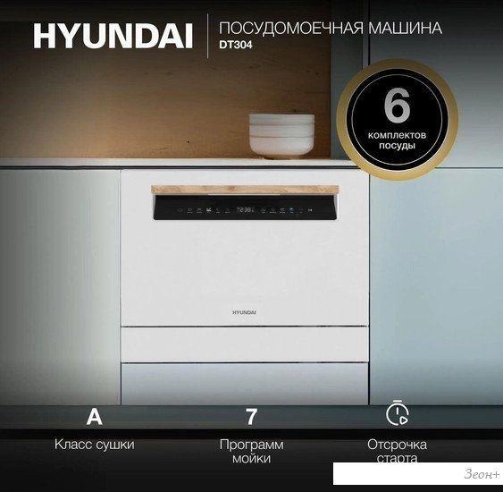 Отдельностоящая посудомоечная машина Hyundai DT304