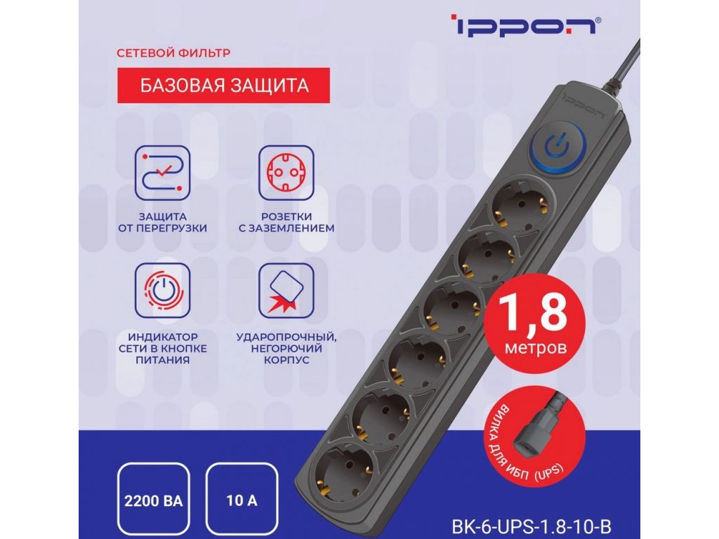 Сетевой фильтр IPPON BK-6-UPS-1.8-10-B