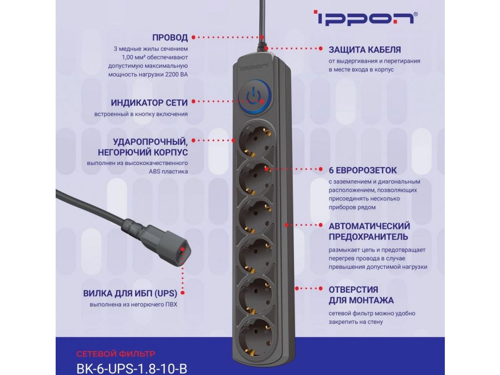 Сетевой фильтр IPPON BK-6-UPS-1.8-10-B