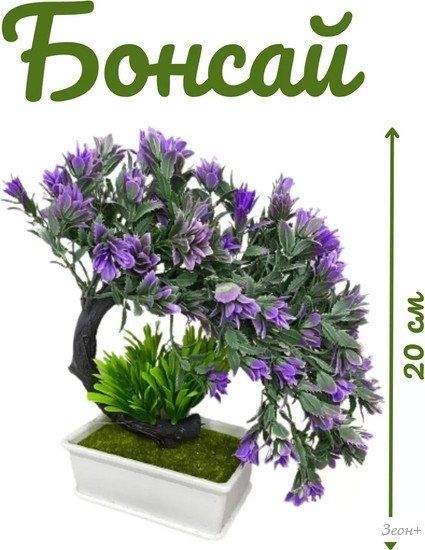 Искусственное растение Merry Bear Home Decor Бонсай Мини EGB3121004 (сиреневый)