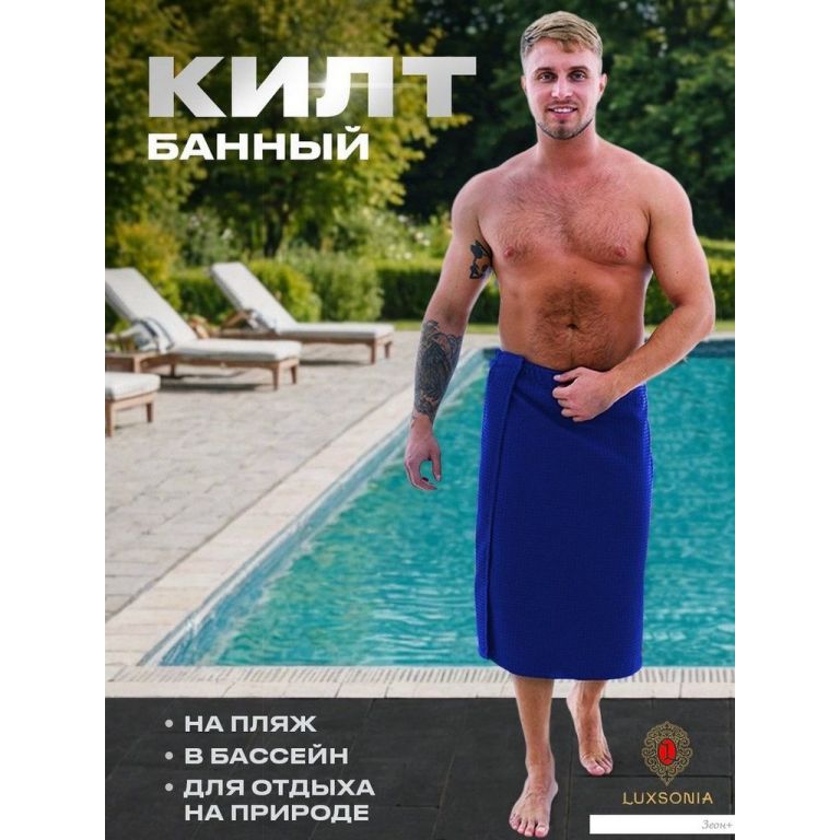 Килт для бани Текстильный городок П2052 (васильковый)