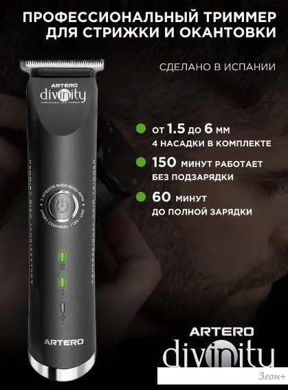 Универсальный триммер Artero Divinity