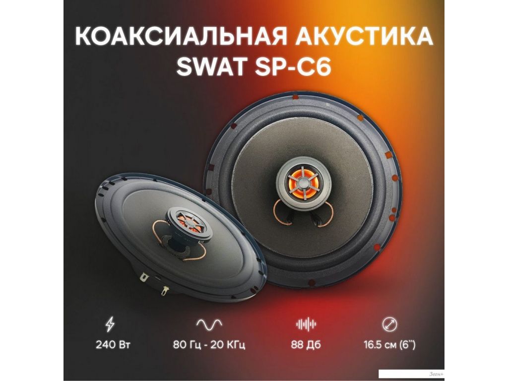 Коаксиальная АС Swat SP-C6