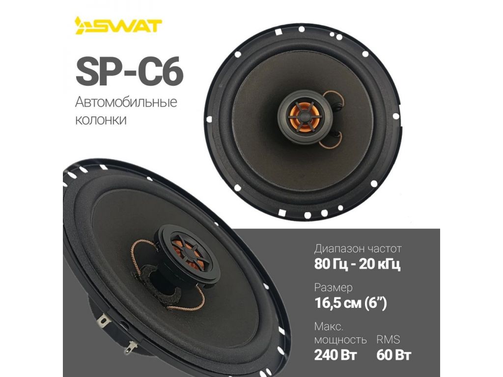 Коаксиальная АС Swat SP-C6