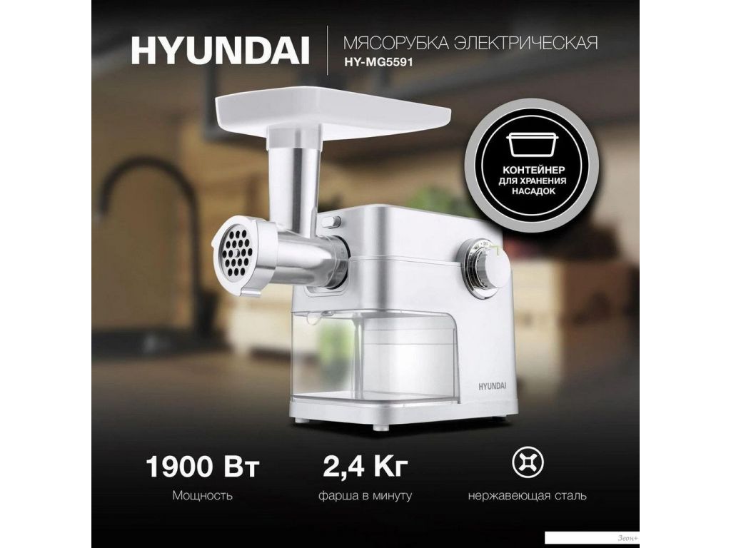 Мясорубка Hyundai HY-MG5591