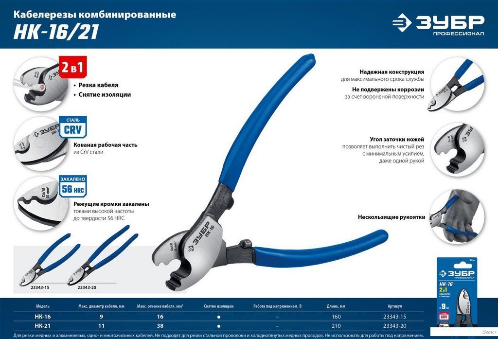 Кабелерез Зубр НК-21 23343-20_z01