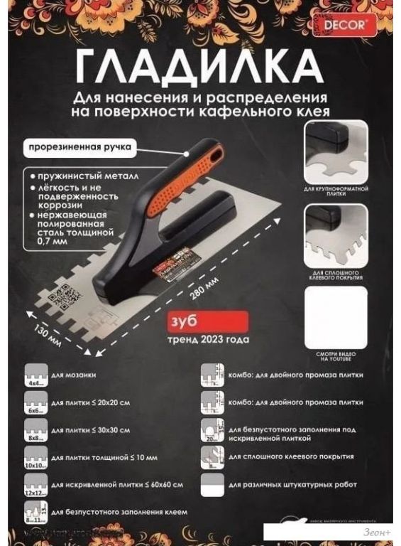 Гладилка Decor 280x130мм 680-126