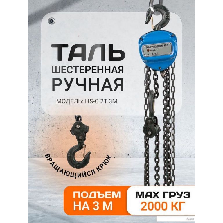 Таль Shtapler HS-C 2т 3м 71049036