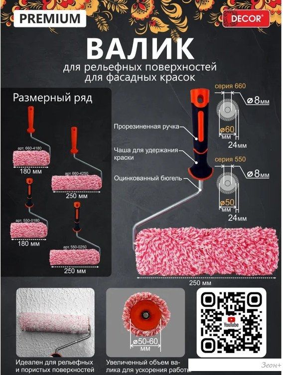 Валик малярный Decor 550-0250