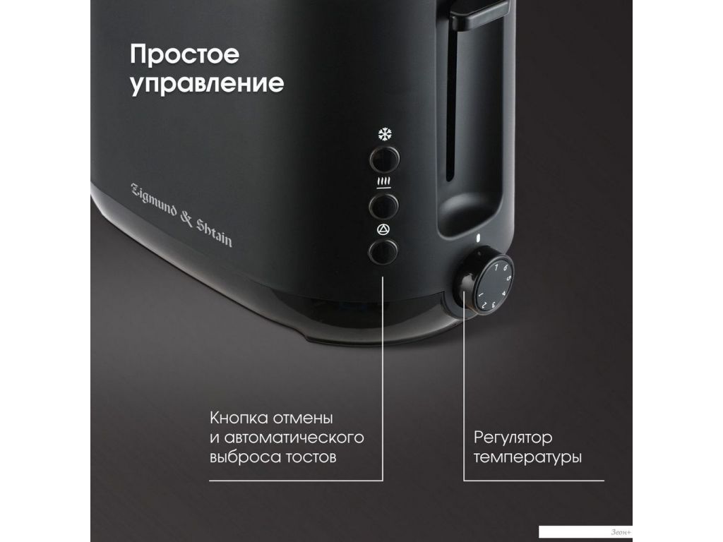 Тостер Zigmund & Shtain ST-92