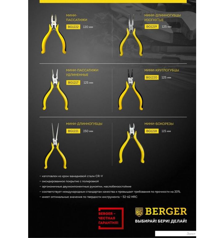 Кусачки боковые (бокорезы) Berger BG1218