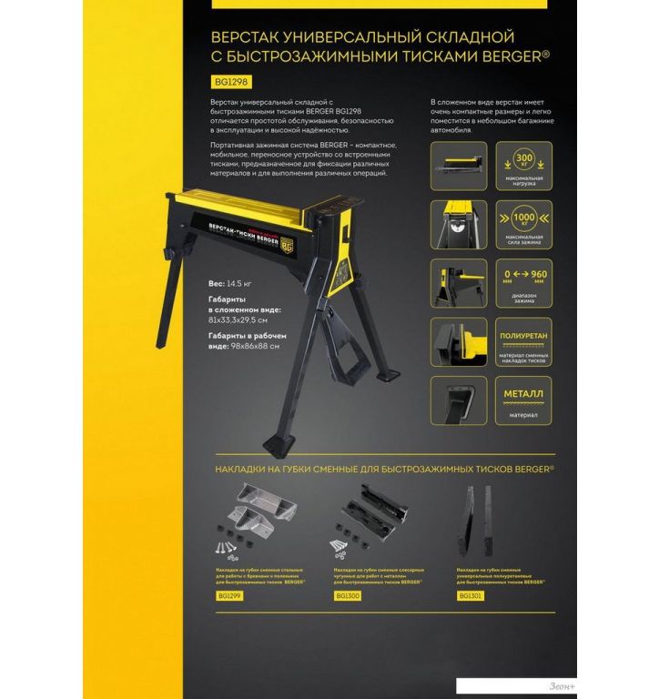 Губки для тисков Berger Полиуретановые BG1301