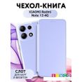 Чехол для телефона Bingo Corner для XIAOMI Redmi Note 13 4G (лавандовый)