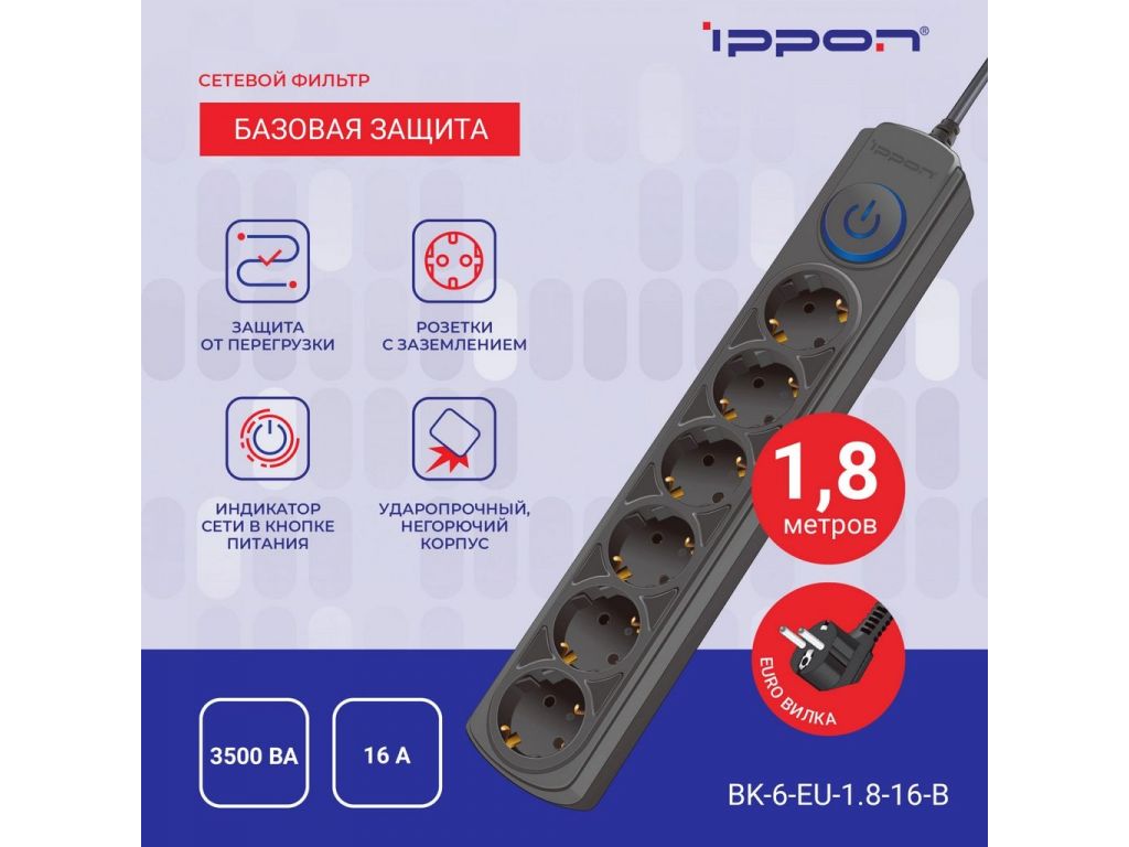 Сетевой фильтр IPPON BK-6-EU-1.8-16-B