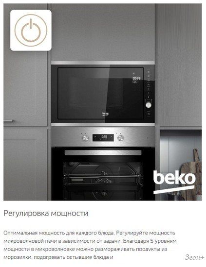 Микроволновая печь BEKO BMGB25333X