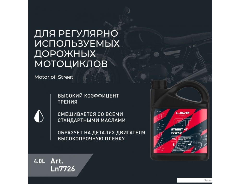 Моторное масло Lavr GT Street 4T 10W-40 SM 4л