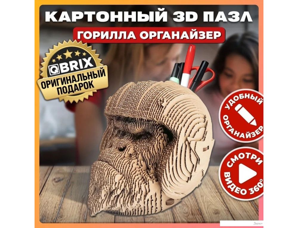 3Д-пазл QBRIX Горилла-органайзер 3D 20019