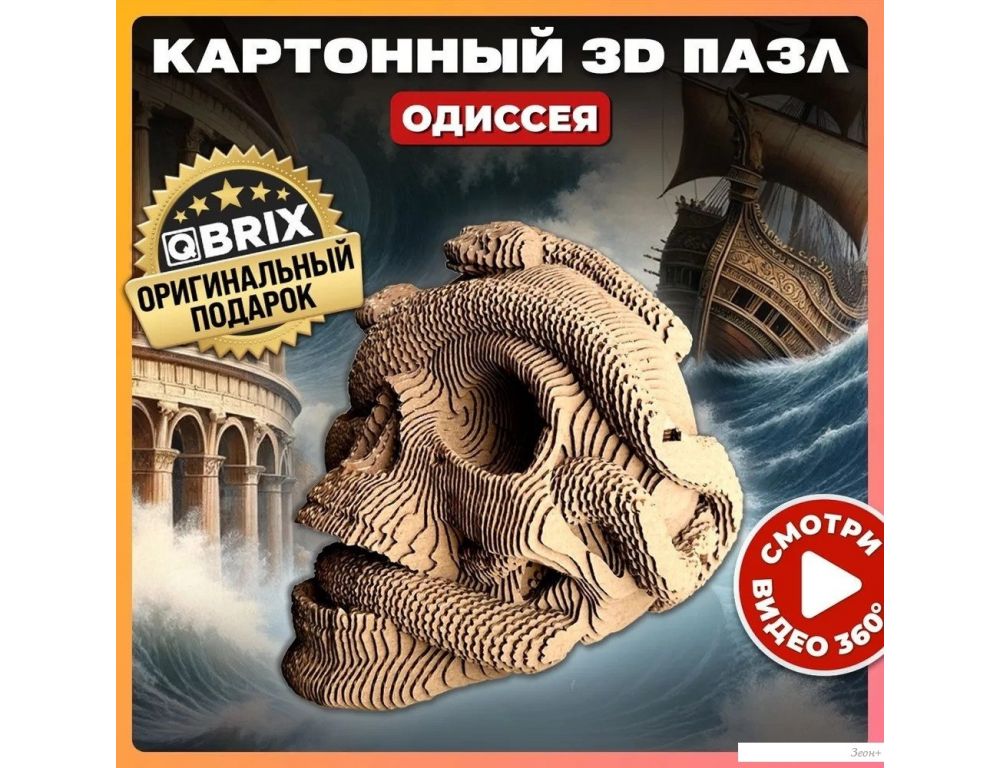 3Д-пазл QBRIX Одиссея 3D 20020