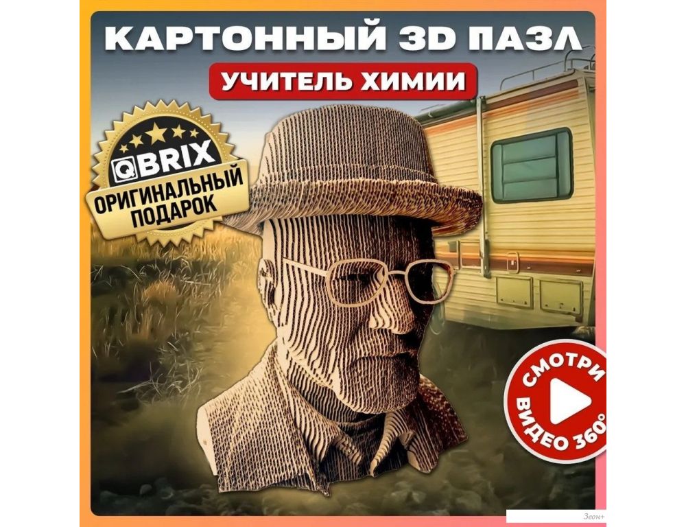 3Д-пазл QBRIX Учитель химии 3D 20039