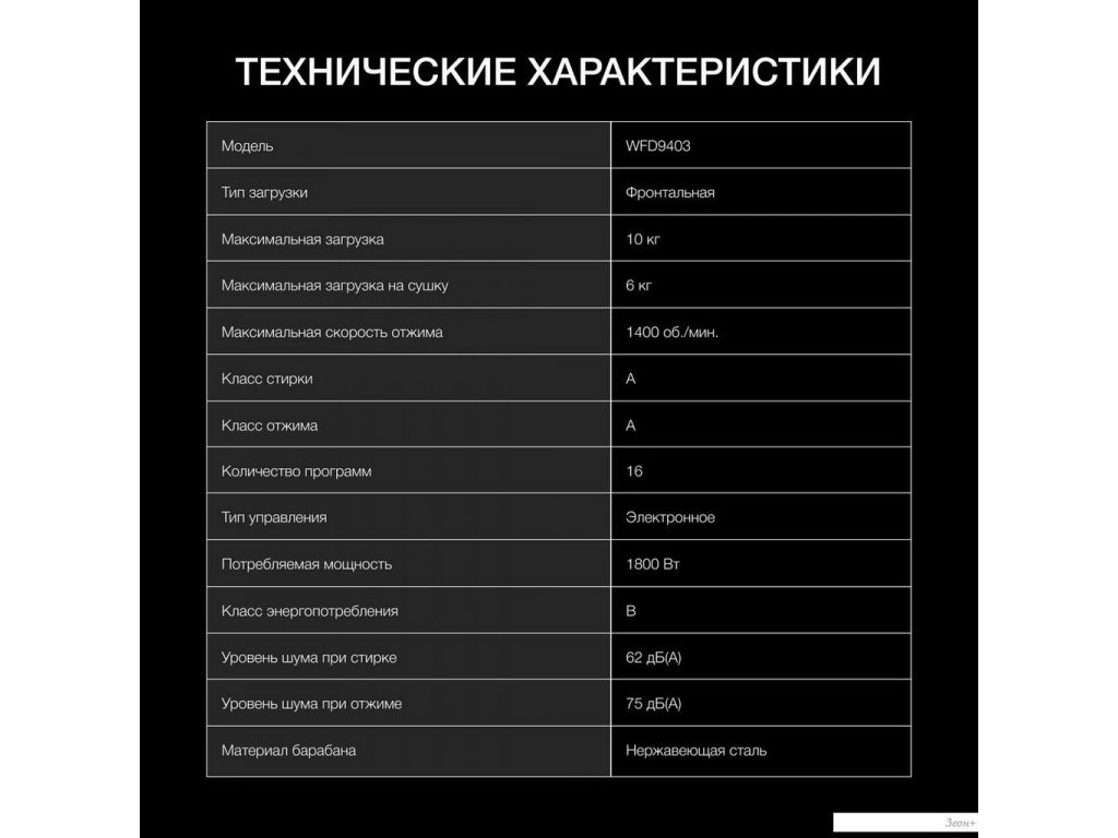Стирально-сушильная машина Hyundai WFD9403