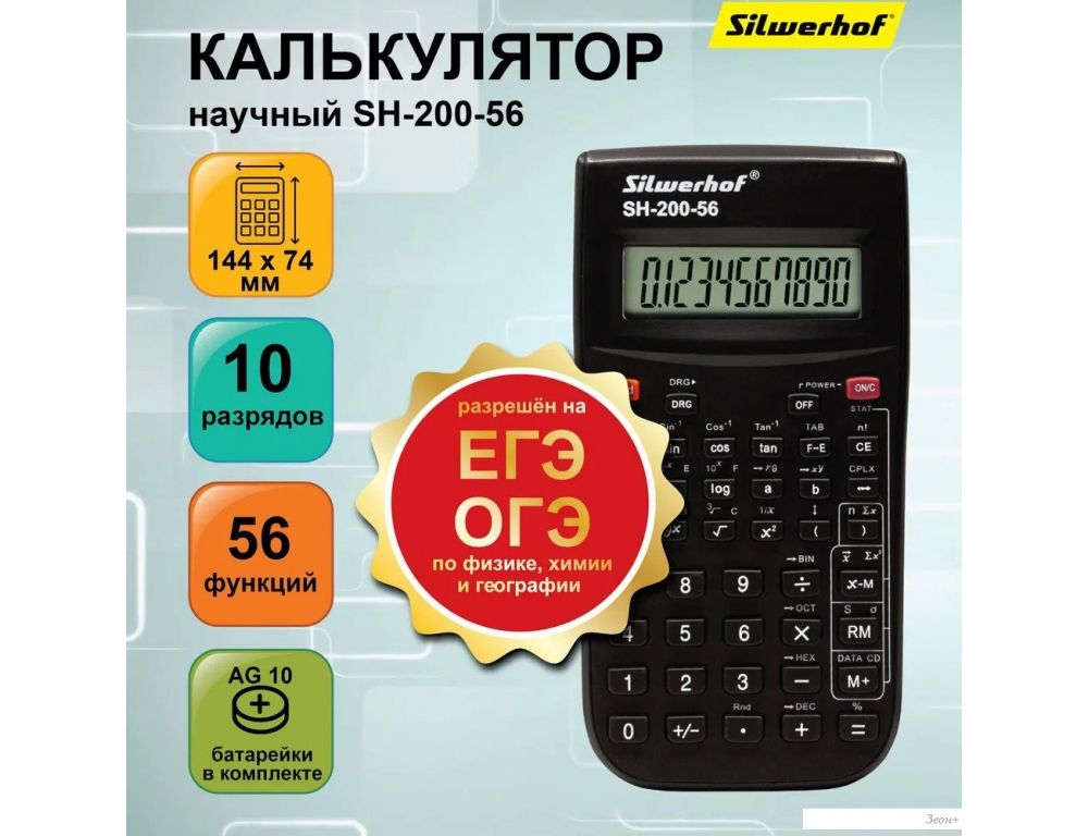 Инженерный калькулятор Silwerhof SH-200-56