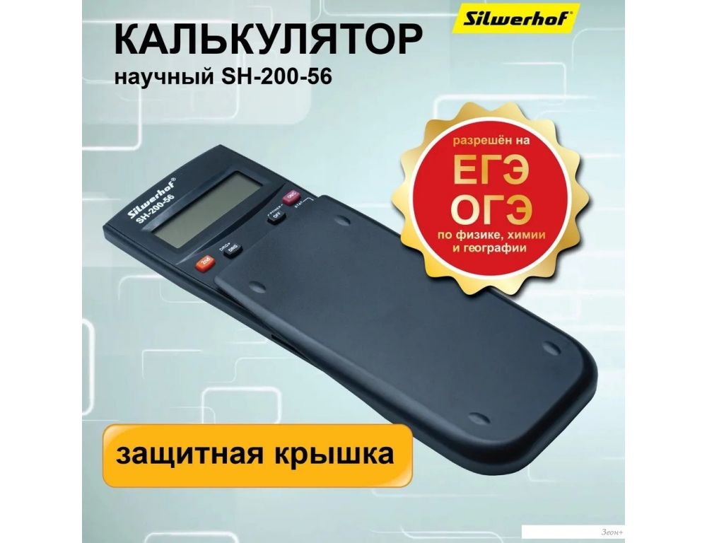Инженерный калькулятор Silwerhof SH-200-56
