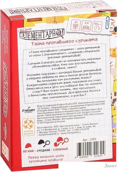 Настольная игра Стиль Жизни Элементарно! Для детей. Тайна пропавшего суриката
