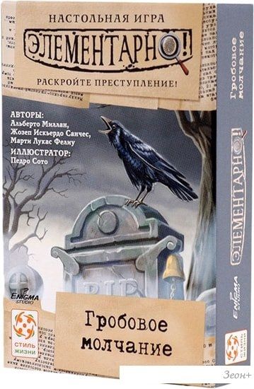 Настольная игра Стиль Жизни Элементарно! Гробовое молчание