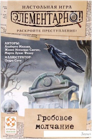 Настольная игра Стиль Жизни Элементарно! Гробовое молчание