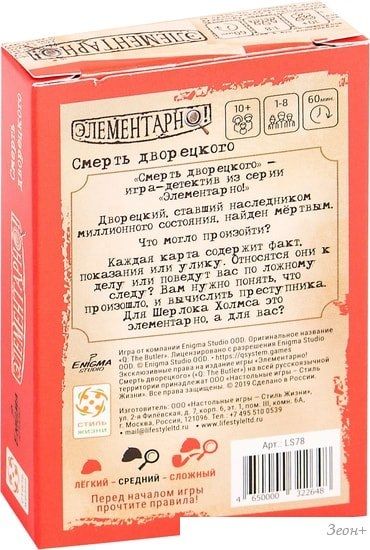 Настольная игра Стиль Жизни Элементарно! Смерть дворецкого