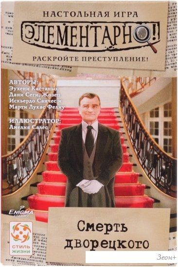 Настольная игра Стиль Жизни Элементарно! Смерть дворецкого