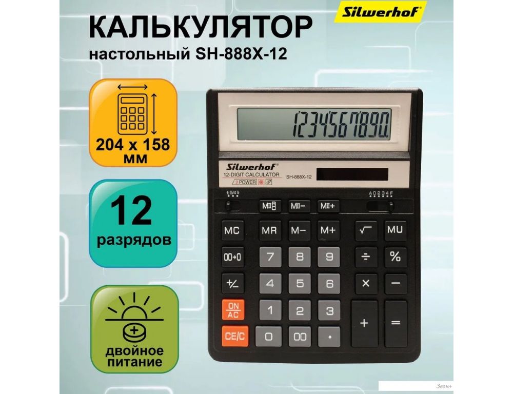 Бухгалтерский калькулятор Silwerhof SH-888X-12