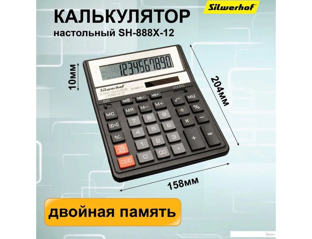 Бухгалтерский калькулятор Silwerhof SH-888X-12