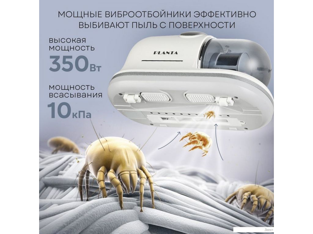 Пылесос для удаления пылевых клещей Planta PL-VCD01