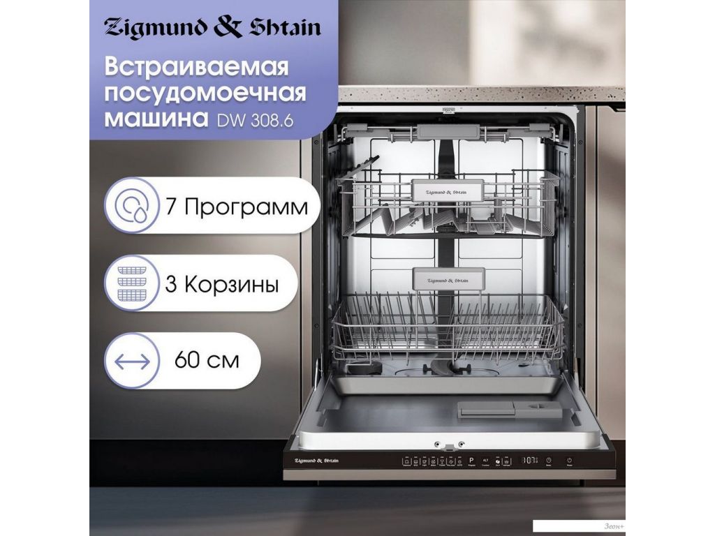 Встраиваемая посудомоечная машина Zigmund & Shtain DW 308.6