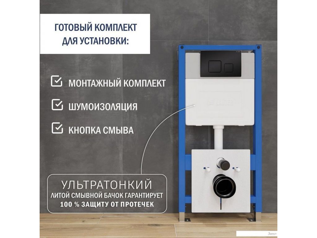 Инсталляция для унитаза Lauter 21901001 с кнопкой 219704F (черный)