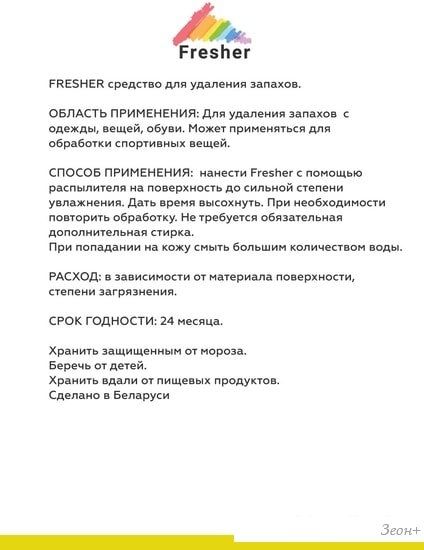 Спрей Fresher удаление запахов с одежды 750 мл