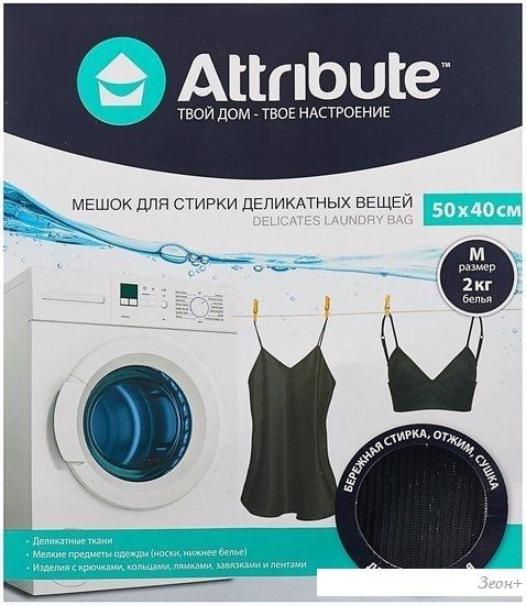 Мешок/салфетка для стирки Attribute ALB031 для черного белья