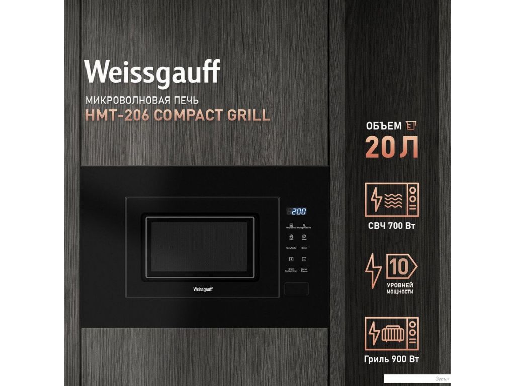Микроволновая печь Weissgauff HMT-206 Compact Grill