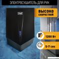 Сушилка для рук Puff 8802Bl