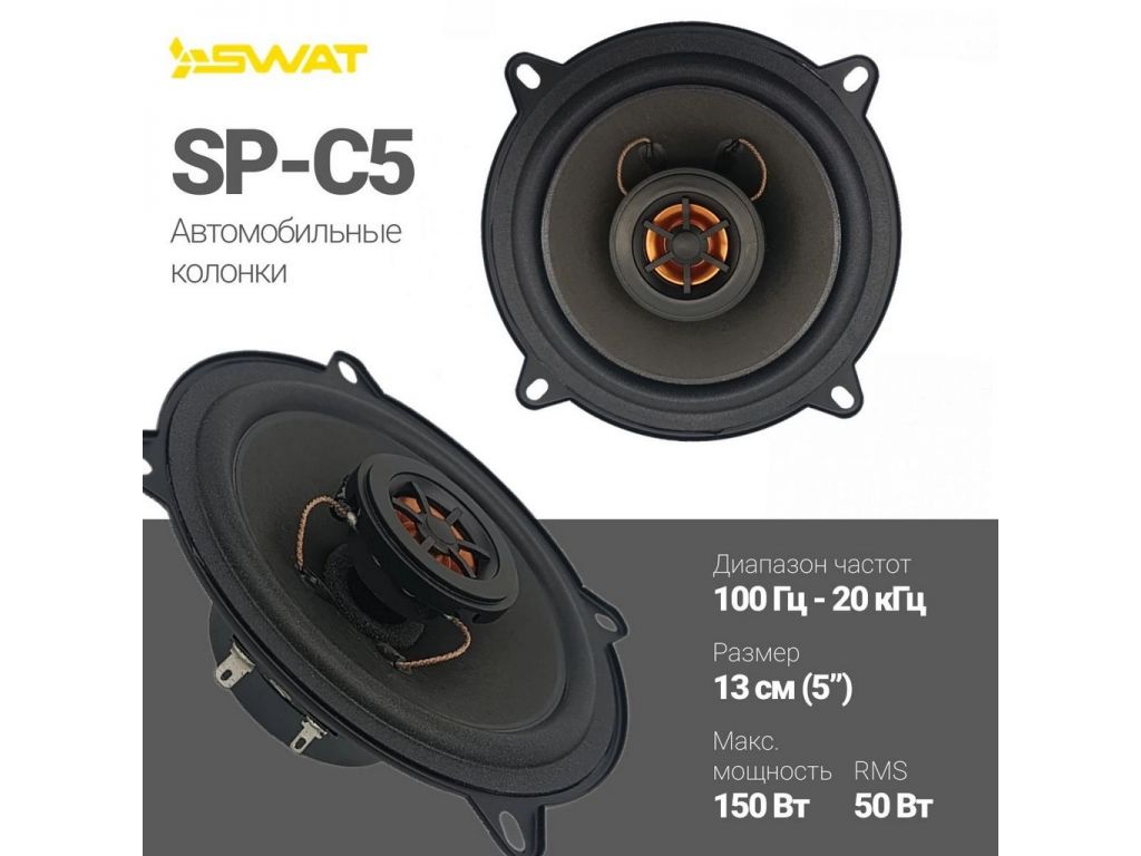 Коаксиальная АС Swat SP-C5