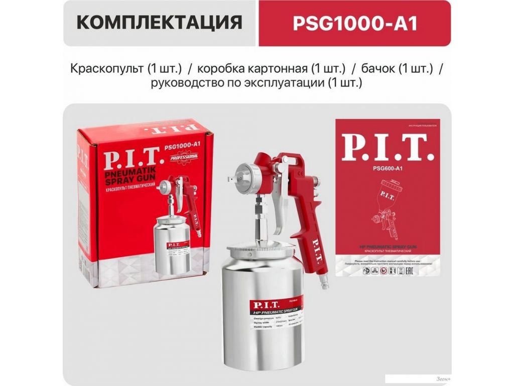 Краскопульт P.I.T. PSG1000-A1