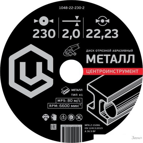 Отрезной диск Центроинструмент 1048-22-230-2